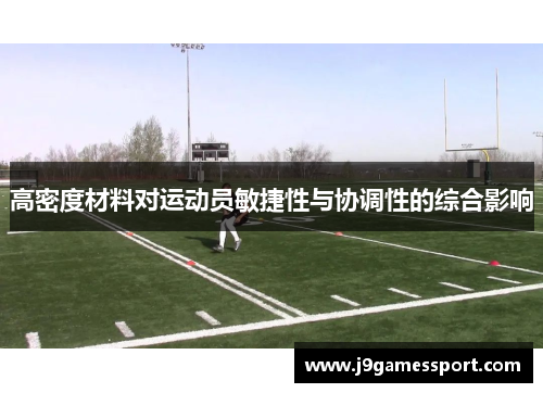 高密度材料对运动员敏捷性与协调性的综合影响