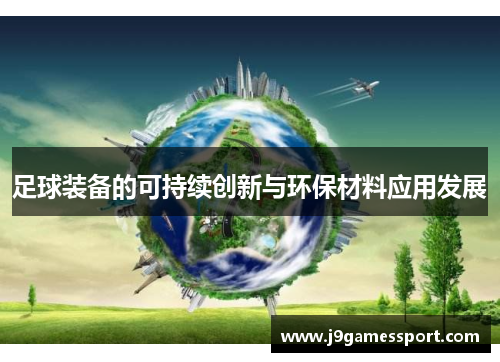 足球装备的可持续创新与环保材料应用发展