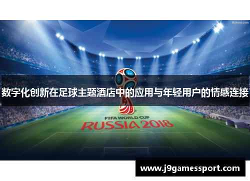 数字化创新在足球主题酒店中的应用与年轻用户的情感连接