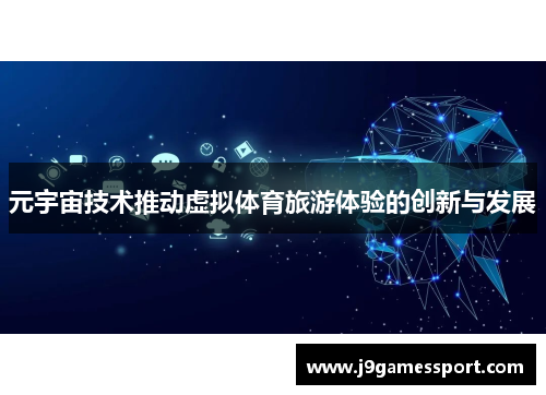 元宇宙技术推动虚拟体育旅游体验的创新与发展