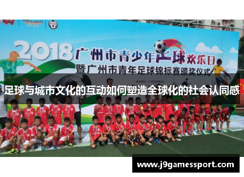 足球与城市文化的互动如何塑造全球化的社会认同感