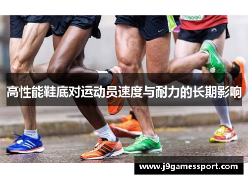 高性能鞋底对运动员速度与耐力的长期影响