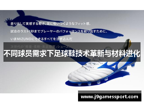 不同球员需求下足球鞋技术革新与材料进化