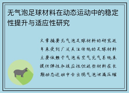 无气泡足球材料在动态运动中的稳定性提升与适应性研究