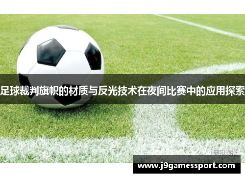足球裁判旗帜的材质与反光技术在夜间比赛中的应用探索