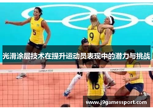 光滑涂层技术在提升运动员表现中的潜力与挑战